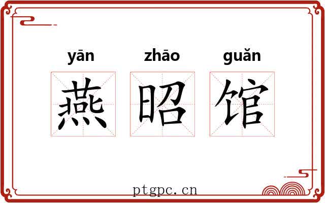 燕昭馆