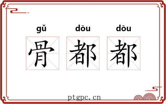 骨都都 骨都都