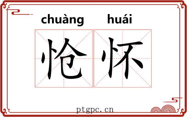 怆怀
