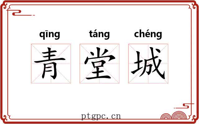 青堂城