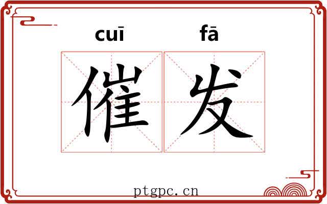 催发