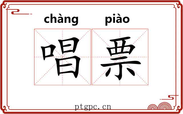 唱票