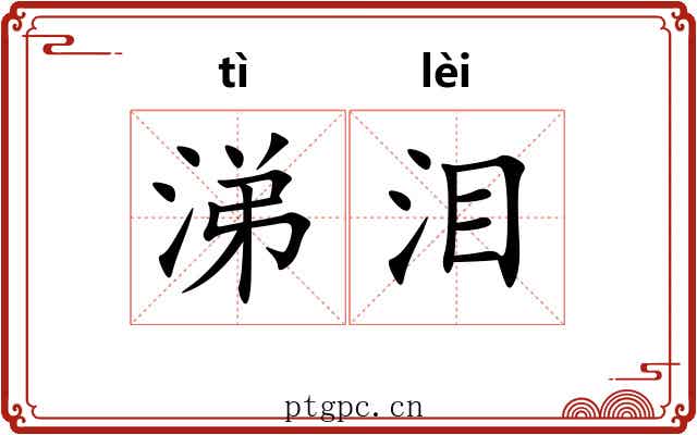 涕泪 涕泪