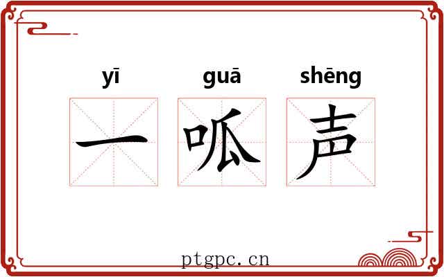 一呱声 一呱声