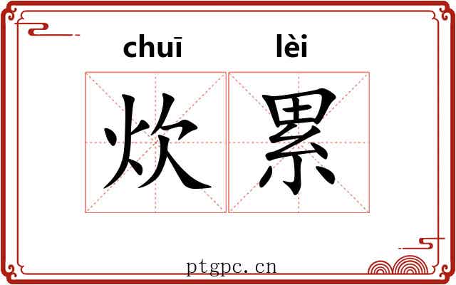 炊累