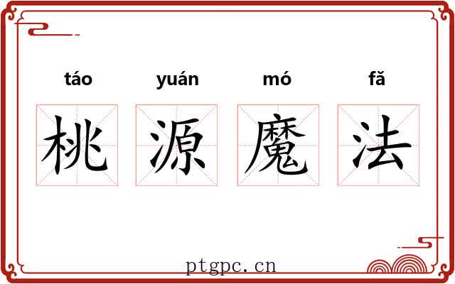 桃源魔法 桃源魔法
