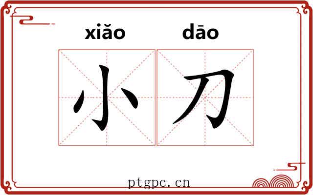 小刀