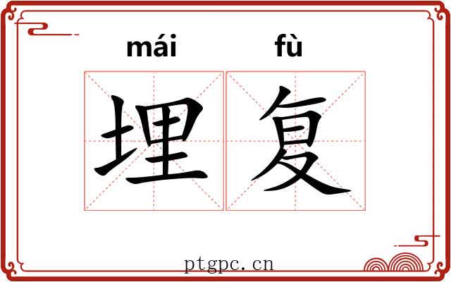 埋复