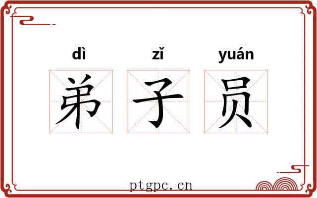 弟子员