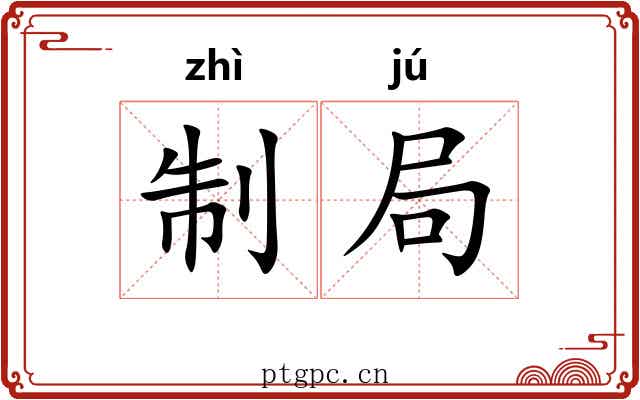 制局