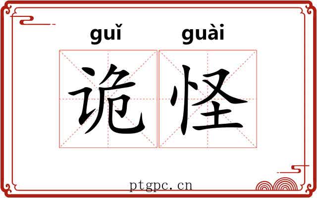 诡怪