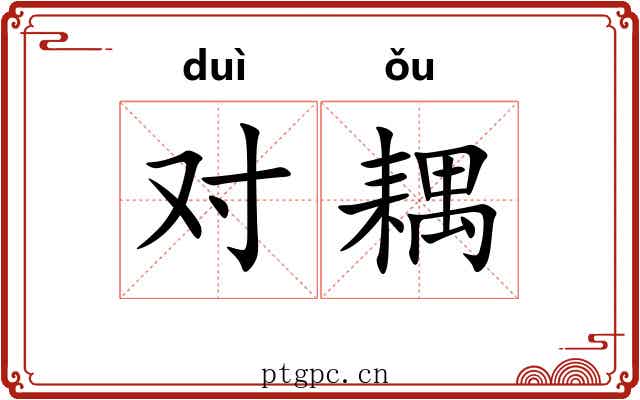 对耦 对耦