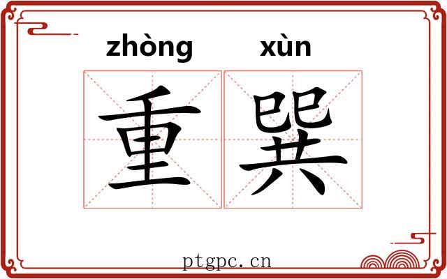 重巽 重巽