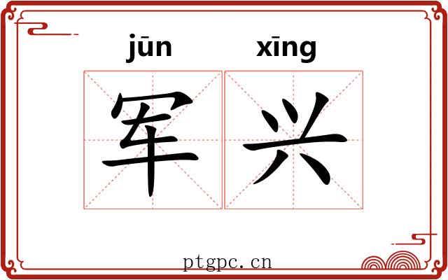 军兴 军兴