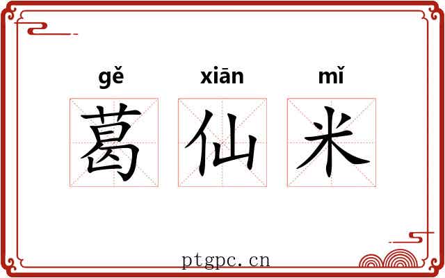 葛仙米 葛仙米