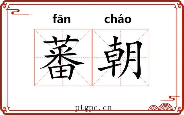 蕃朝