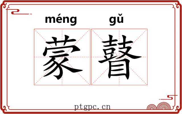 蒙瞽 蒙瞽