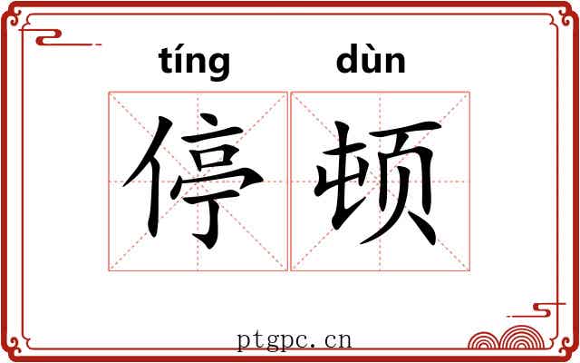停顿 停顿