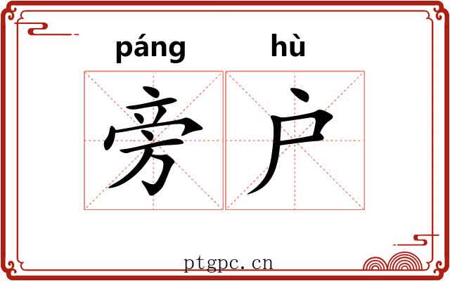 旁户 旁户