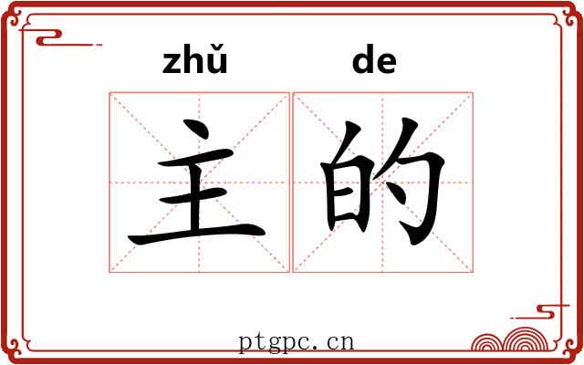 主的 主的