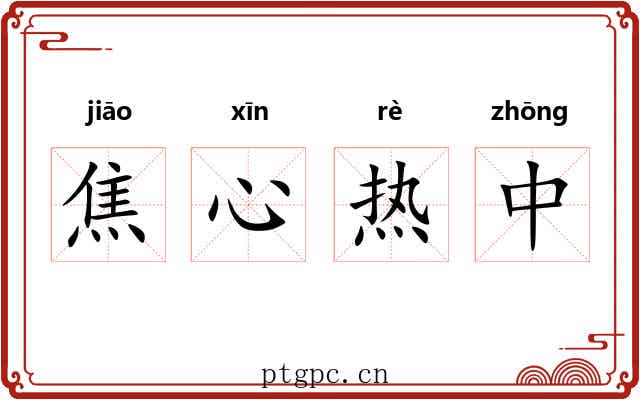 焦心热中 焦心热中