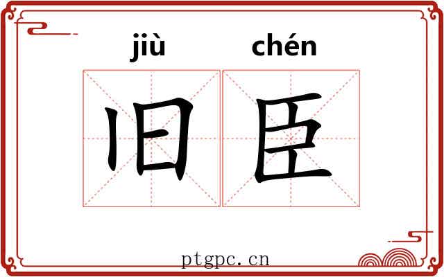 旧臣