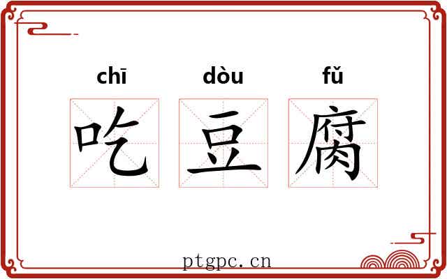 吃豆腐