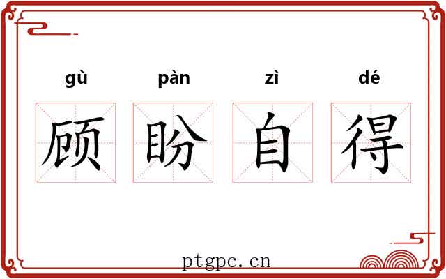 顾盼自得 顾盼自得