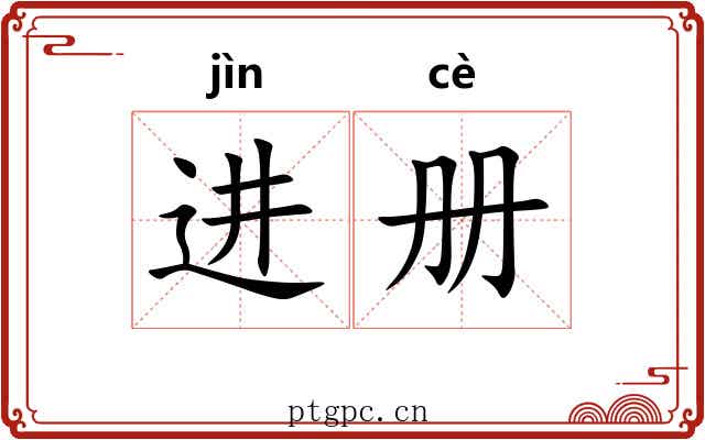 进册