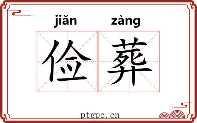 俭葬