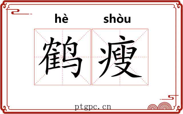 鹤瘦