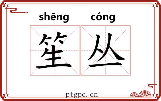 笙丛