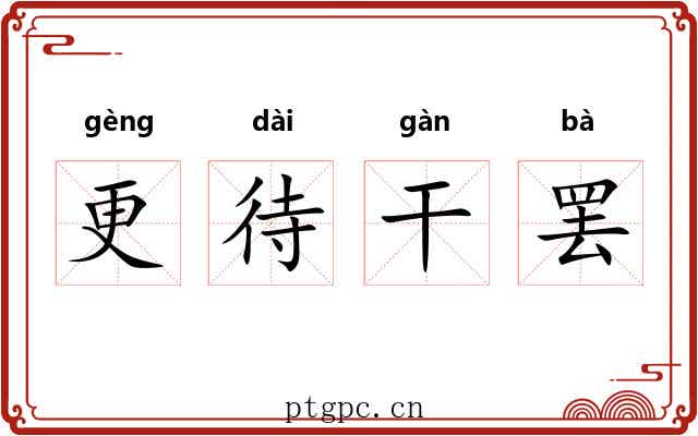 更待干罢 更待干罢