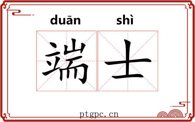 端士 端士