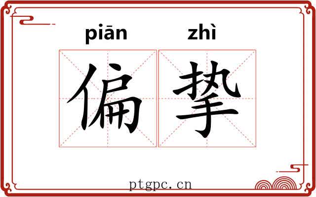 偏挚
