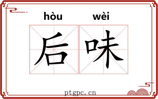 后味 后味