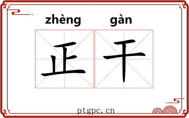 正干