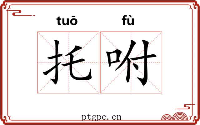 托咐