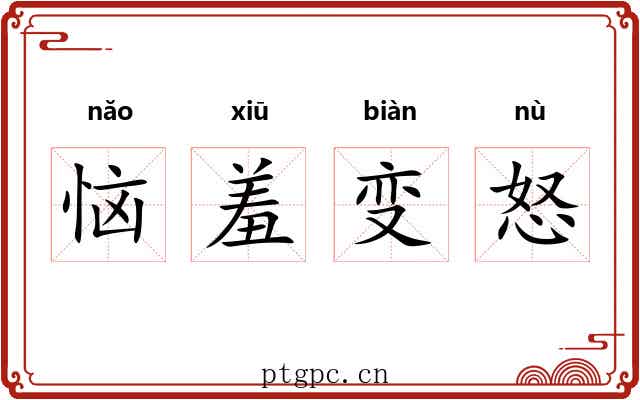 恼羞变怒