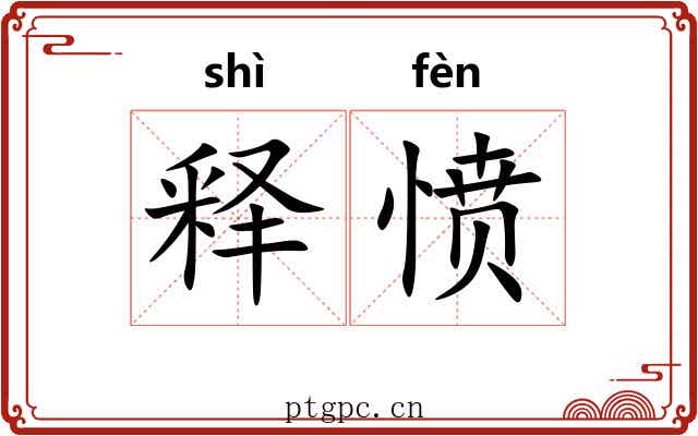 释愤