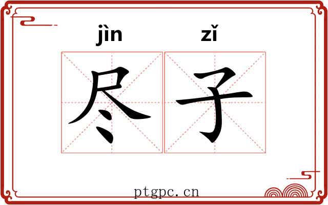 尽子 尽子