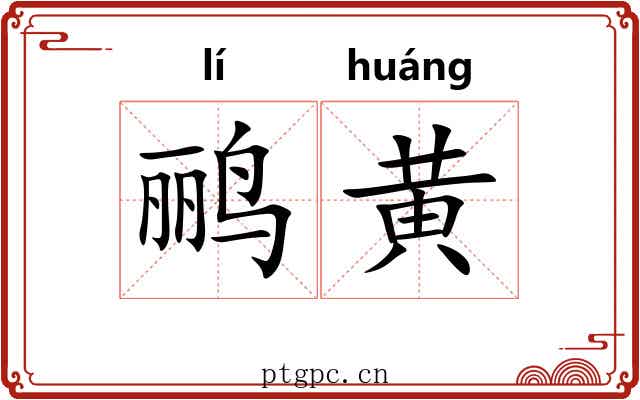 鹂黄