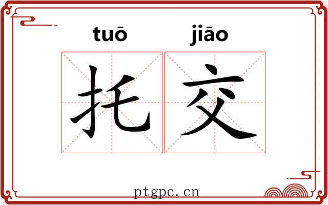 托交