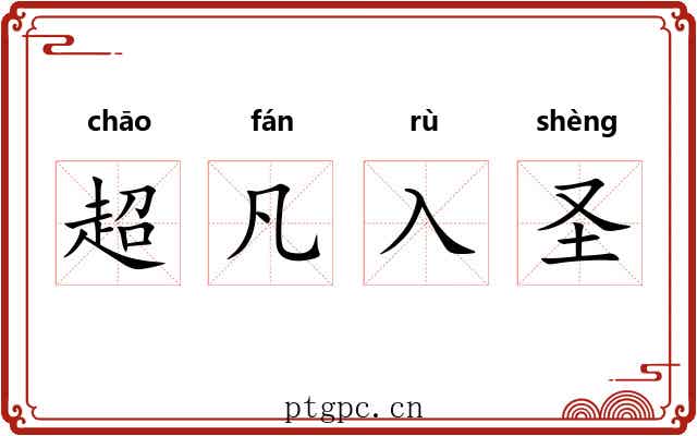 超凡入圣 超凡入圣