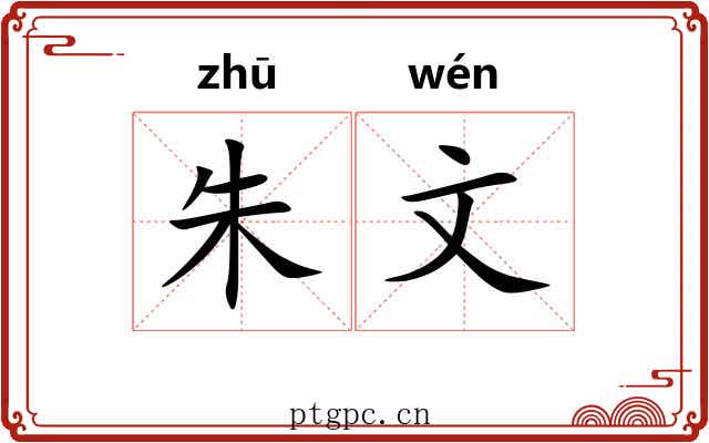 朱文 朱文