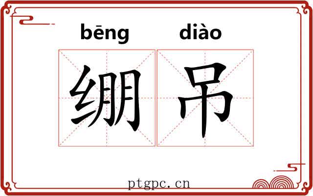 绷吊