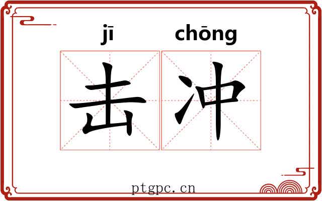 击冲 击冲