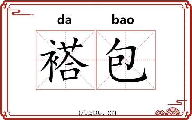 褡包