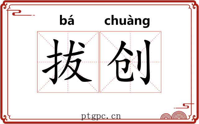拔创 拔创