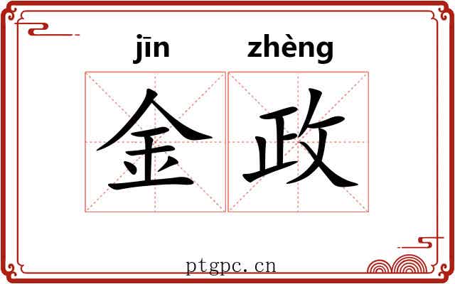 金政